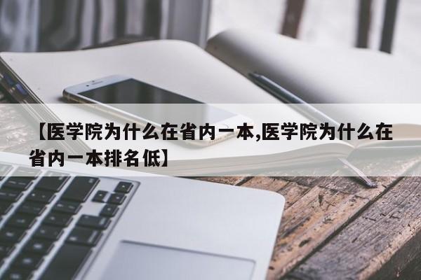 【医学院为什么在省内一本,医学院为什么在省内一本排名低】