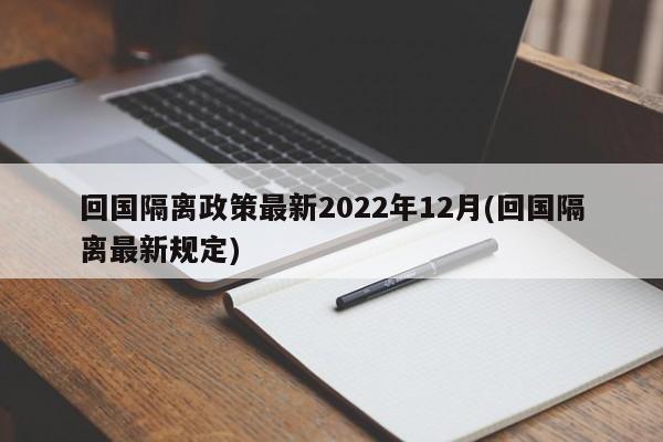回国隔离政策最新2022年12月(回国隔离最新规定)