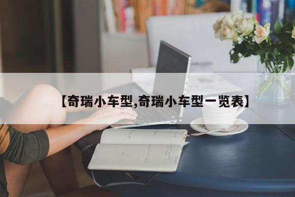 【奇瑞小车型,奇瑞小车型一览表】