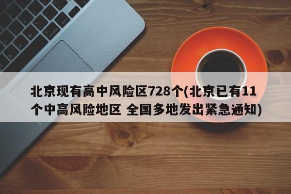 北京现有高中风险区728个(北京已有11个中高风险地区 全国多地发出紧急通知)
