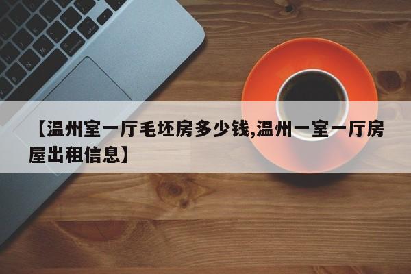【温州室一厅毛坯房多少钱,温州一室一厅房屋出租信息】