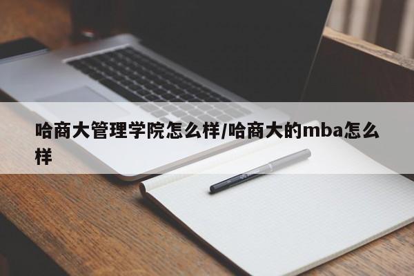 哈商大管理学院怎么样/哈商大的mba怎么样