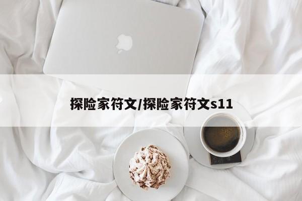 探险家符文/探险家符文s11