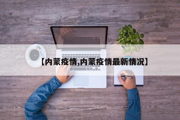 【内蒙疫情,内蒙疫情最新情况】