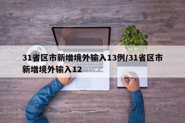 31省区市新增境外输入13例/31省区市新增境外输入12