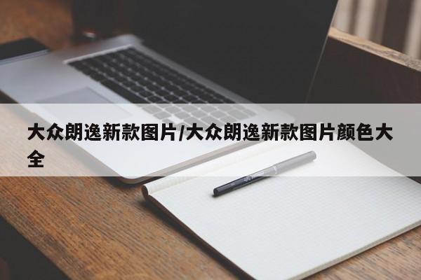 大众朗逸新款图片/大众朗逸新款图片颜色大全