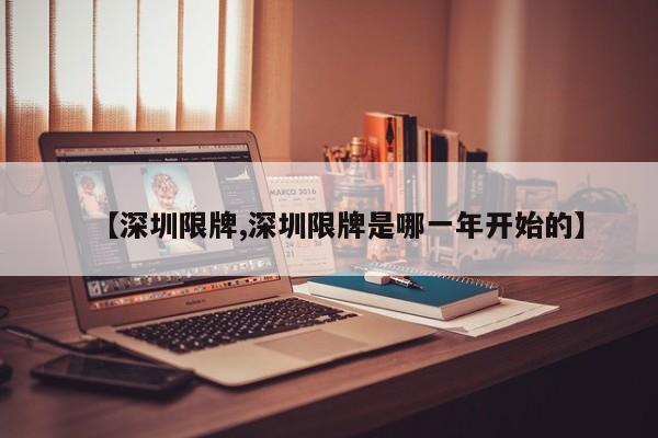 【深圳限牌,深圳限牌是哪一年开始的】