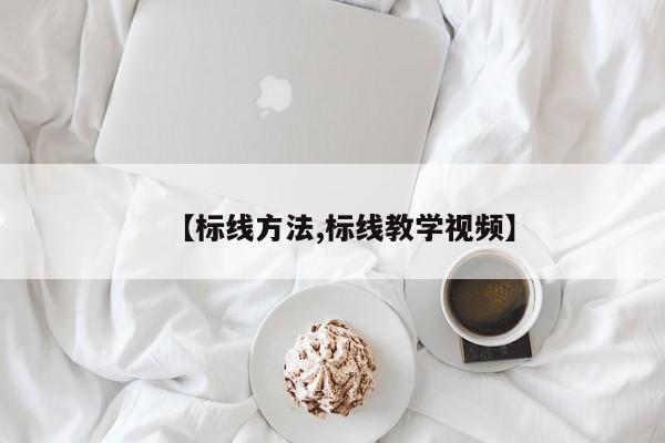 【标线方法,标线教学视频】