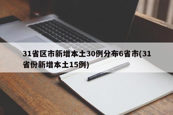 31省区市新增本土30例分布6省市(31省份新增本土15例)