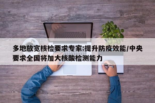 多地放宽核检要求专家:提升防疫效能/中央要求全国将加大核酸检测能力