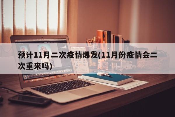 预计11月二次疫情爆发(11月份疫情会二次重来吗)