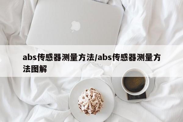 abs传感器测量方法/abs传感器测量方法图解