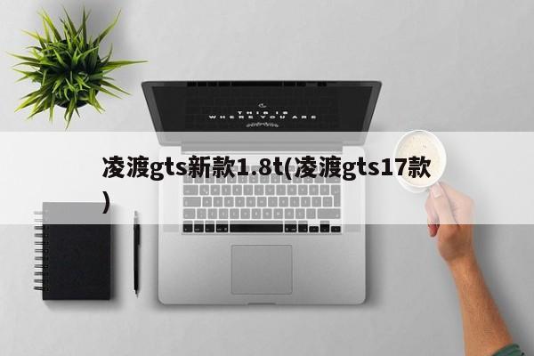 凌渡gts新款1.8t(凌渡gts17款)