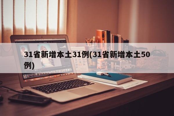 31省新增本土31例(31省新增本土50例)