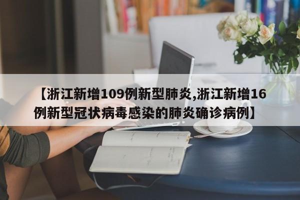 【浙江新增109例新型肺炎,浙江新增16例新型冠状病毒感染的肺炎确诊病例】