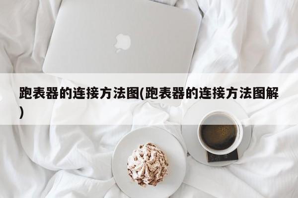 跑表器的连接方法图(跑表器的连接方法图解)