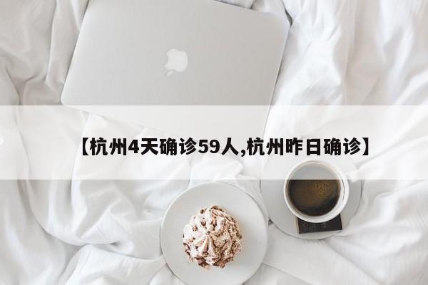 【杭州4天确诊59人,杭州昨日确诊】