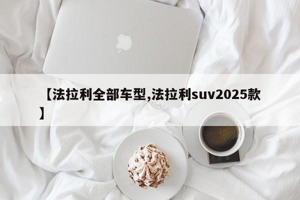 【法拉利全部车型,法拉利suv2025款】
