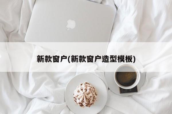 新款窗户(新款窗户造型模板)