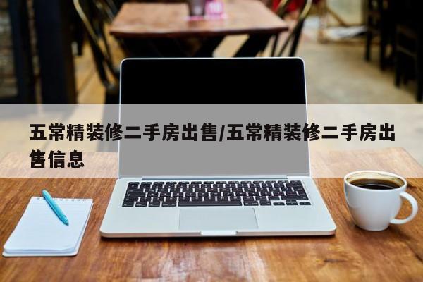 五常精装修二手房出售/五常精装修二手房出售信息