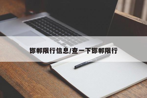 邯郸限行信息/查一下邯郸限行