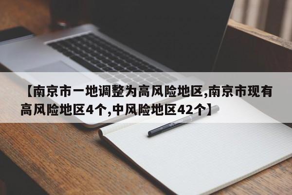 【南京市一地调整为高风险地区,南京市现有高风险地区4个,中风险地区42个】