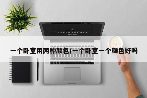 一个卧室用两种颜色/一个卧室一个颜色好吗