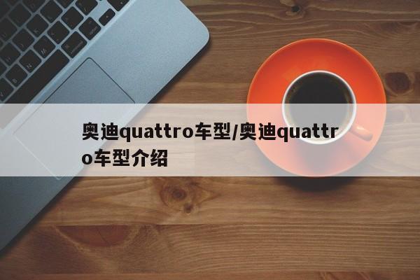 奥迪quattro车型/奥迪quattro车型介绍