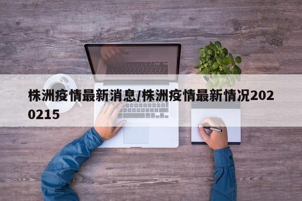 株洲疫情最新消息/株洲疫情最新情况2020215