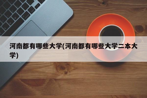 河南都有哪些大学(河南都有哪些大学二本大学)