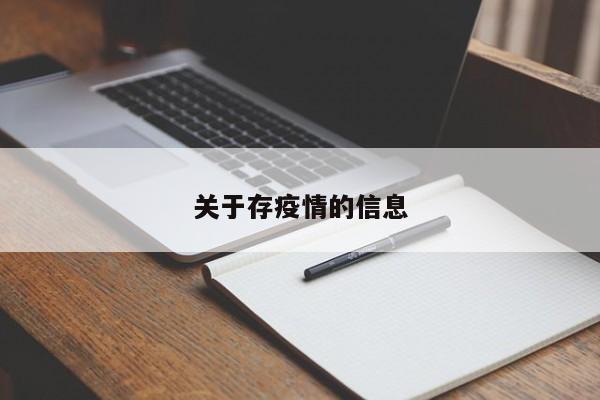 关于存疫情的信息