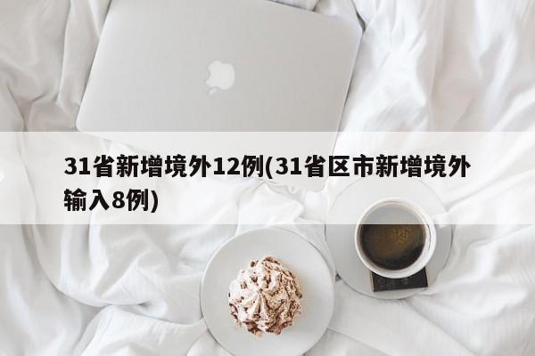 31省新增境外12例(31省区市新增境外输入8例)