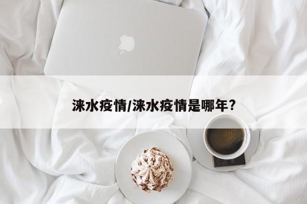 涞水疫情/涞水疫情是哪年?