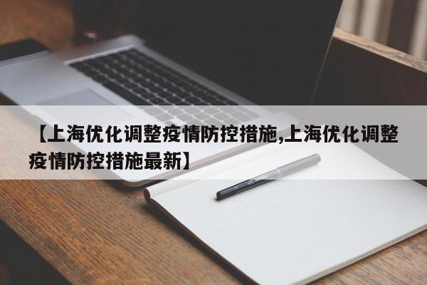 【上海优化调整疫情防控措施,上海优化调整疫情防控措施最新】