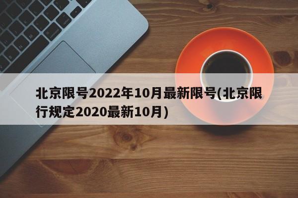 北京限号2022年10月最新限号(北京限行规定2020最新10月)