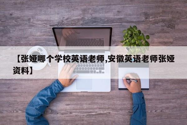 【张娅哪个学校英语老师,安徽英语老师张娅资料】