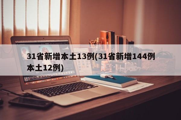 31省新增本土13例(31省新增144例本土12例)