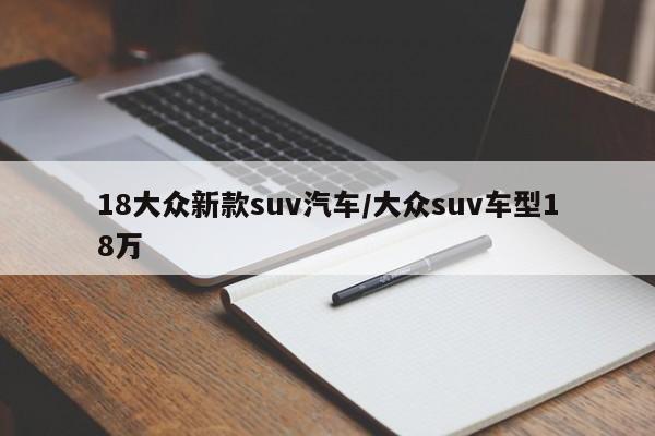 18大众新款suv汽车/大众suv车型18万