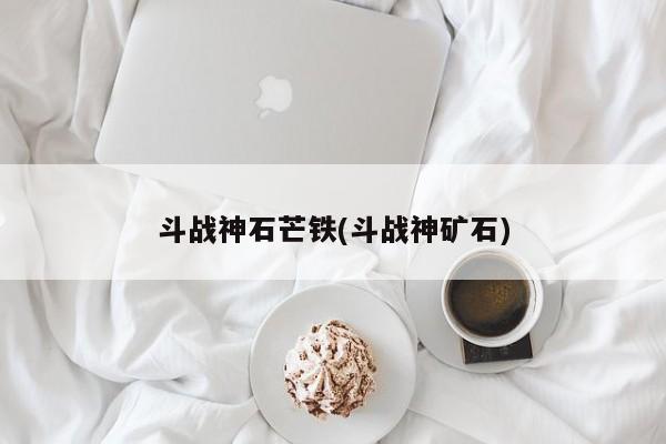 斗战神石芒铁(斗战神矿石)