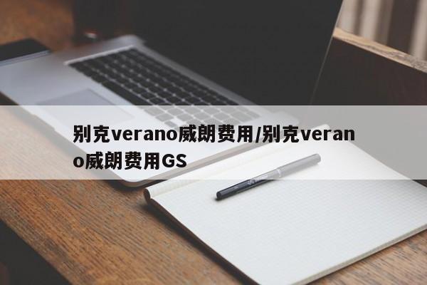 别克verano威朗费用/别克verano威朗费用GS