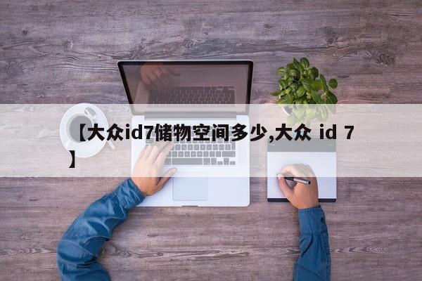 【大众id7储物空间多少,大众 id 7】