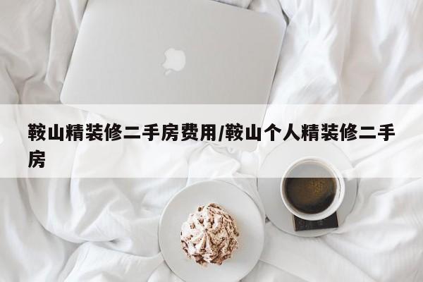 鞍山精装修二手房费用/鞍山个人精装修二手房