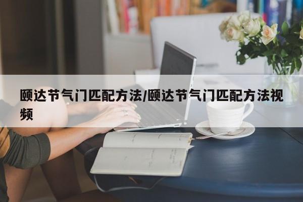 颐达节气门匹配方法/颐达节气门匹配方法视频