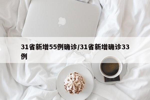31省新增55例确诊/31省新增确诊33例