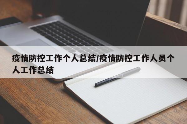 疫情防控工作个人总结/疫情防控工作人员个人工作总结