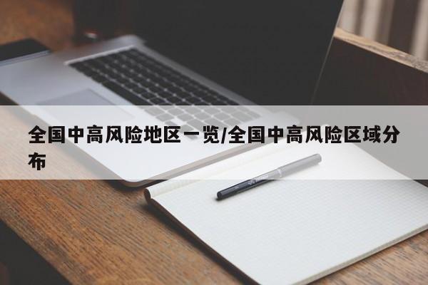 全国中高风险地区一览/全国中高风险区域分布