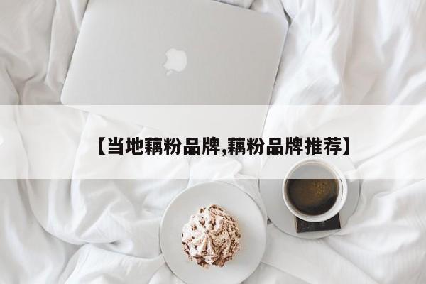 【当地藕粉品牌,藕粉品牌推荐】