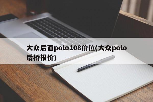 大众后面polo108价位(大众polo后桥报价)