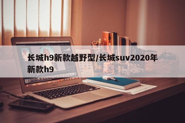 长城h9新款越野型/长城suv2020年新款h9