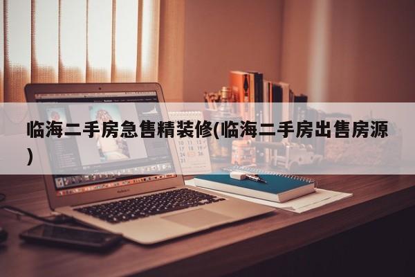 临海二手房急售精装修(临海二手房出售房源)